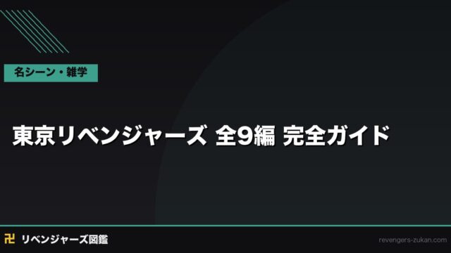 東京リベンジャーズ 全9編 完全ガイド｜各編あらすじ・収録巻・見どころを一挙まとめ