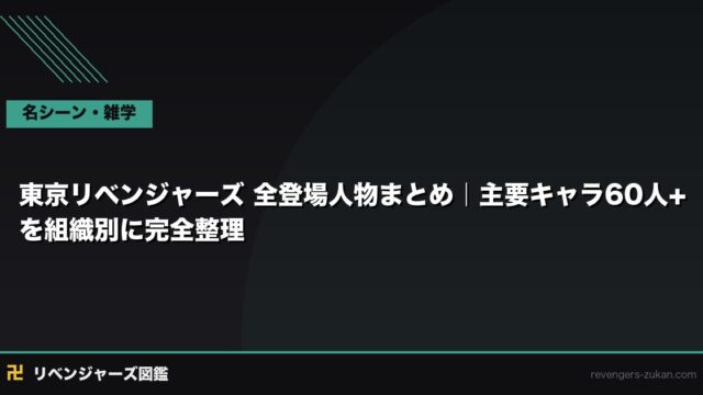 東京リベンジャーズ 全登場人物まとめ｜主要キャラ60人+を組織別に完全整理
