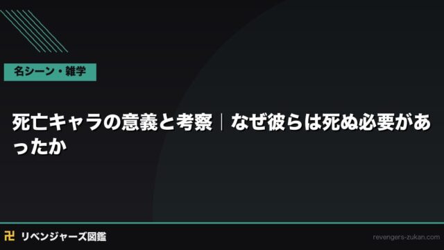 東京リベンジャーズ 死亡キャラの意義と考察｜なぜ彼らは死ななければならなかったのか