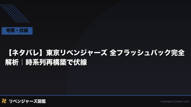 【ネタバレ】東京リベンジャーズ 全フラッシュバック完全解析｜時系列再構築で伏線