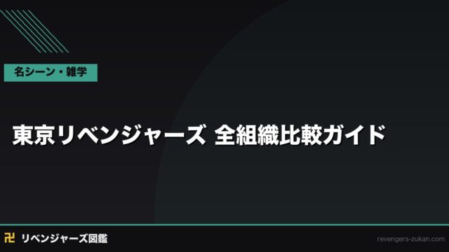 東京リベンジャーズ 全組織比較ガイド｜東卍・梵・六波羅ほか強さと特徴を整理