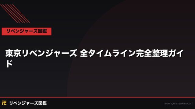 東京リベンジャーズ 全タイムライン完全整理｜武道が経験した全ループを時系列解説