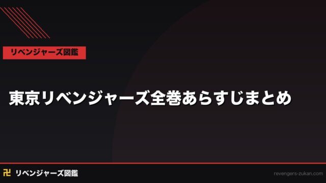 東京リベンジャーズ全巻あらすじまとめ｜全31巻のストーリーを編ごとに時系列完全整理