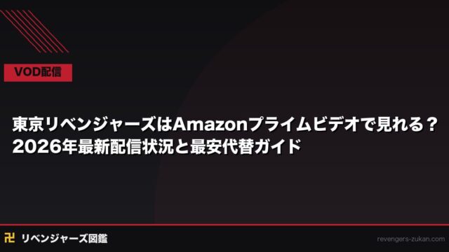 東京リベンジャーズはAmazonプライムビデオで見れる？2026年最新配信状況と最安代替ガイド