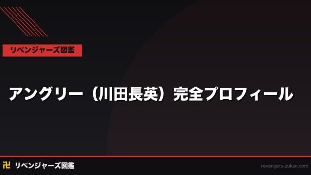 アングリー（川田長英）完全プロフィール｜東京卍會参番隊副隊長・怒る双子の弟の強さと本性