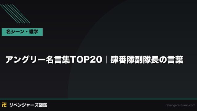 アングリー名言集TOP20｜肆番隊副隊長の笑顔と覚悟の言葉