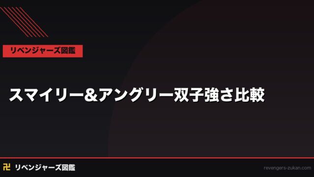 スマイリー&アングリー 双子の強さ比較完全版｜笑う方と怒る方どちらが強い？全戦績検証