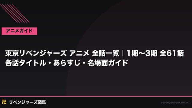 東京リベンジャーズ アニメ 全話一覧｜1期〜3期 全61話 各話タイトル・あらすじ・名場面ガイド