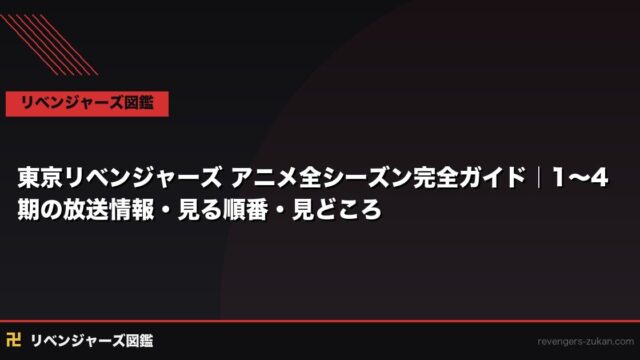 東京リベンジャーズ アニメ全シーズン完全ガイド｜1〜4期の放送情報・見る順番・見どころ