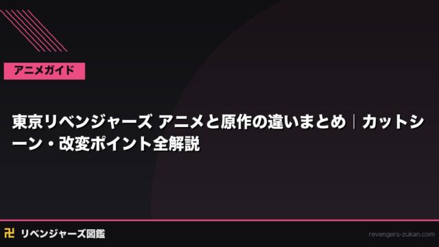 東京リベンジャーズ アニメと原作の違いまとめ｜カットシーン・改変ポイント全解説