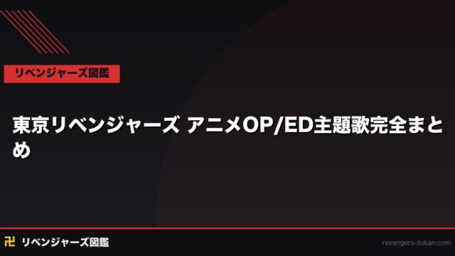 東京リベンジャーズ アニメOP/ED主題歌完全まとめ｜全シーズン曲一覧と4期予想