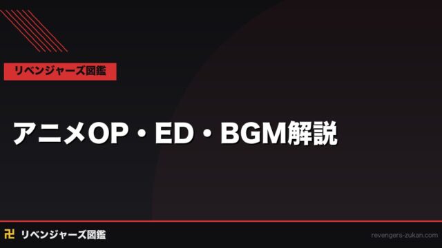 東京リベンジャーズ アニメOP・ED・BGM完全解説｜全楽曲リストと聴き方ガイド
