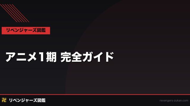 東京リベンジャーズ アニメ1期 完全ガイド｜全話あらすじ・見どころ・原作との違い