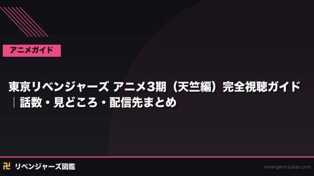 東京リベンジャーズ アニメ3期（天竺編）完全視聴ガイド｜話数・見どころ・配信先まとめ