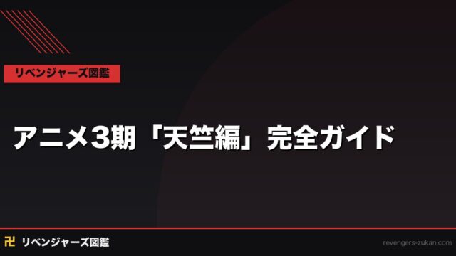 東京リベンジャーズ アニメ3期「天竺編」完全ガイド｜あらすじ・見どころ・原作との違い