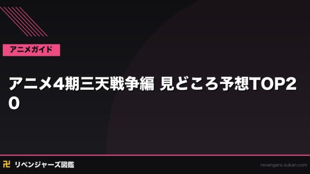 アニメ4期『三天戦争編』見どころ予想TOP20｜注目シーンと期待ポイント