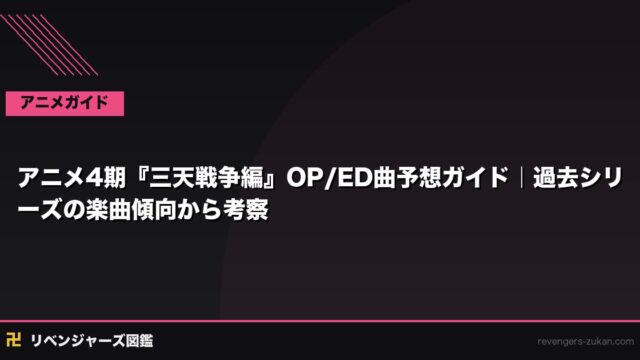 アニメ4期『三天戦争編』OP/ED曲予想ガイド｜過去シリーズの楽曲傾向から考察