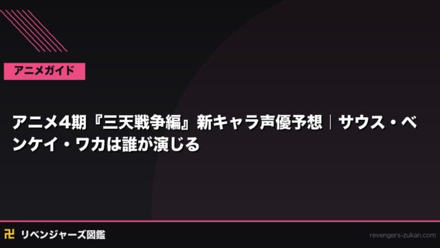 アニメ4期『三天戦争編』新キャラ声優予想｜サウス・ベンケイ・ワカは誰が演じる