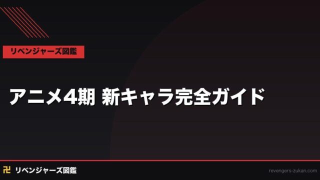 東京リベンジャーズ アニメ4期 新キャラ完全ガイド｜三天戦争編で初登場の注目キャラ一覧