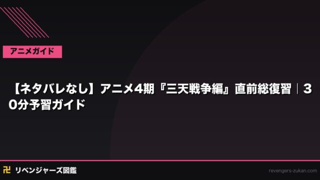【ネタバレなし】アニメ4期『三天戦争編』直前総復習｜30分予習ガイド