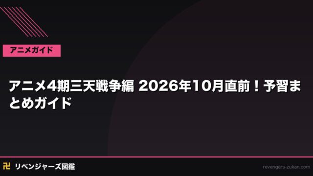アニメ4期『三天戦争編』2026年10月直前！予習まとめガイド