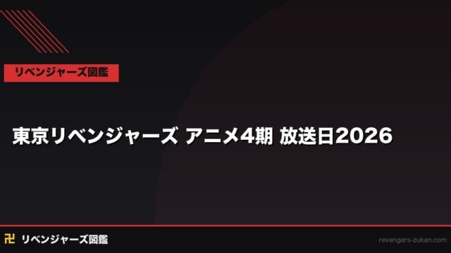 東京リベンジャーズ アニメ4期いつ？2026年最新情報と三天戦争編の放送予測