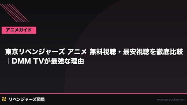 東京リベンジャーズ アニメ 無料視聴・最安視聴を徹底比較｜DMM TVが最強な理由
