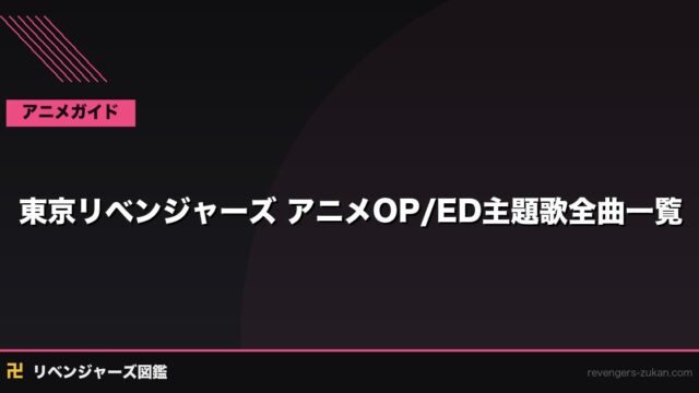 東京リベンジャーズ 主題歌 OP/ED 全曲一覧｜1期〜3期 アーティスト・歌詞・視聴方法まとめ