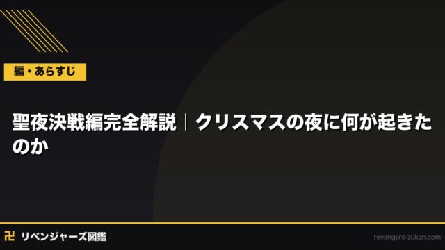 聖夜決戦編完全解説｜クリスマスの夜に何が起きたのか・あらすじと見どころ