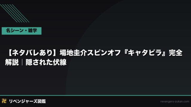 【ネタバレあり】場地圭介スピンオフ『キャタピラ』完全解説｜隠された伏線