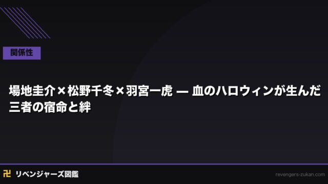 場地圭介×松野千冬×羽宮一虎 — 血のハロウィンが生んだ三者の宿命と絆