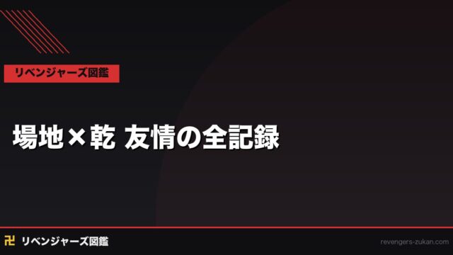 場地×乾 友情の全記録｜最強の相棒コンビが繋いだ絆と場地の遺志