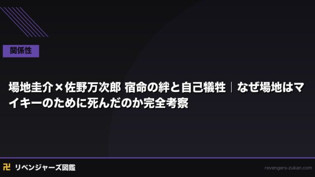 場地圭介×佐野万次郎 宿命の絆と自己犠牲｜なぜ場地はマイキーのために死んだのか完全考察