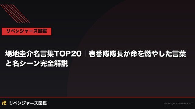 場地圭介名言集TOP20｜壱番隊隊長が命を燃やした言葉と名シーン完全解説