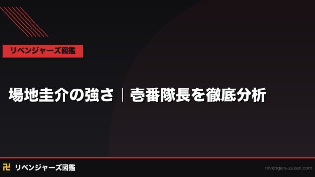 場地圭介の強さはどのくらい？東京卍會最強格の壱番隊長を戦績で徹底分析