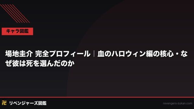 場地圭介 完全プロフィール｜血のハロウィン編の核心