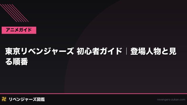 東京リベンジャーズ 初心者入門完全ガイド｜どこから始める？見る順番・読む順番