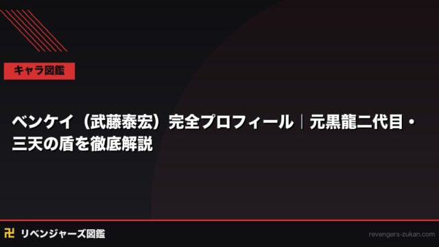 ベンケイ（武藤泰宏）完全プロフィール｜元黒龍二代目・三天の盾を徹底解説