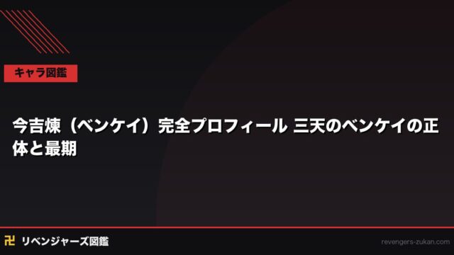 今吉煉（ベンケイ）完全プロフィール｜三天の大男の強さと優しさ・ワカとの絆