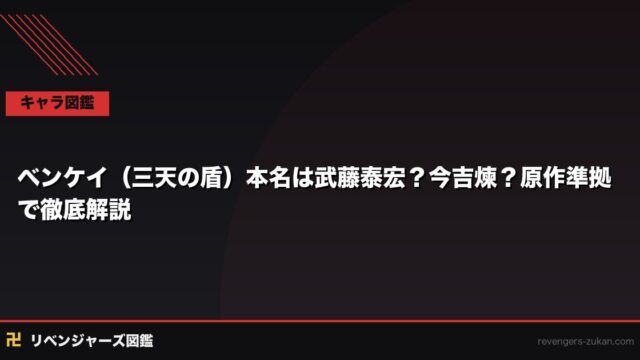 ベンケイ（三天の盾）本名は武藤泰宏？今吉煉？原作準拠で徹底解説