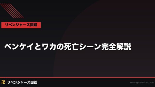 ベンケイとワカの死亡シーン完全解説｜三天戦争編、2人の最期と残した意味