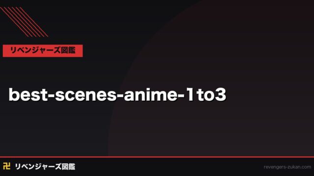 東京リベンジャーズ アニメ1〜3期 名シーンベスト30｜泣けるシーン・熱いシーン・衝撃シーンを厳選
