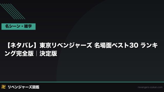 【ネタバレ】東京リベンジャーズ 名場面ベスト30 ランキング完全版｜決定版