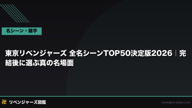 東京リベンジャーズ 全名シーンTOP50決定版2026｜完結後に選ぶ真の名場面