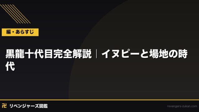 黒龍十代目完全解説｜イヌピーと場地が率いた時代と伝説的組織の最後