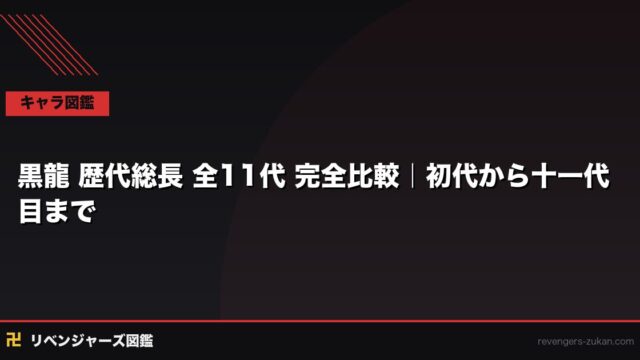 黒龍 歴代総長 全11代 完全比較｜初代から十一代目まで