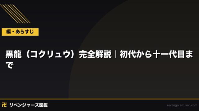 黒龍（コクリュウ）完全解説｜初代から十一代目まで・東リベ最強伝説の全記録