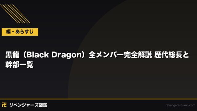 黒龍（Black Dragon）全メンバー完全解説｜歴代総長・幹部プロフィールと組織変遷