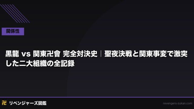 黒龍 vs 関東卍會 完全対決史｜聖夜決戦と関東事変で激突した二大組織の全記録
