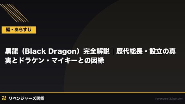 黒龍（Black Dragon）完全解説